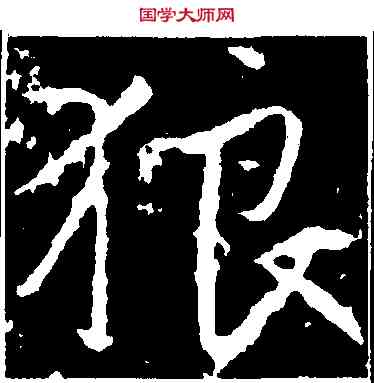 狼,高正臣,書法字典